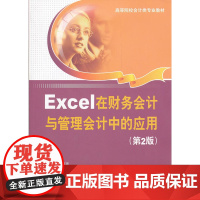 Excel在财务会计与管理会计中的应用(第2版)