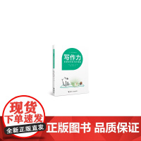 阅读力:阅读写作策略丛书写作力:创意思考的写作策略