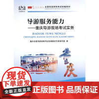 全国导游资格考试教材--导游服务能力:重庆导游现场考试实务