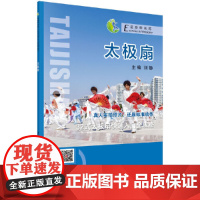 太极扇 刘静 科学出版社 正版书籍