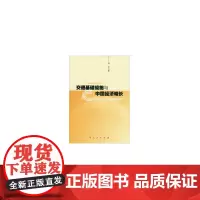 交通基础设施与中国经济增长