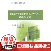 建筑结构荷载规范GB50009-2012解读与应用 沙志国 中国建筑工业出版社 正版书籍