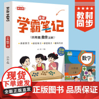 六年级上册数学 小学教材全解 学霸课堂笔记 同步人教版教材家长帮解读