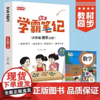 六年级上册数学 小学教材全解 学霸课堂笔记 同步人教版教材家长帮解读