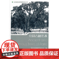 公园古树名木 中国建筑工业出版社 正版书籍