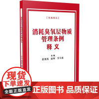 消耗臭氧层物质管理条例释义