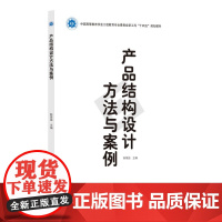 产品结构设计方法与案例