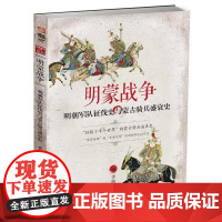 明蒙战争:明朝征伐史与蒙古骑兵盛衰史