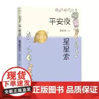 平安夜星星索(黄蓓佳作品)