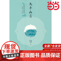走读中国古典园林 天平山庄.曹林娣,赵江华9787519888480