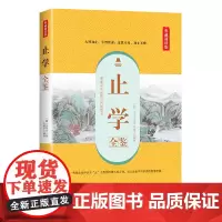 止学全鉴(典藏诵读版) 文中子 中国纺织出版社 正版书籍