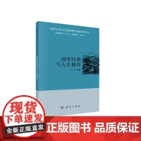 国学经典与人生修养 肖瑜 科学出版社 正版书籍