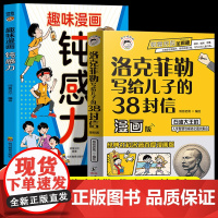 全2册趣味漫画钝感力洛克菲勒写给儿子的38封信漫画版孩子情绪钝感力给孩子的反脆弱指南