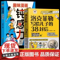 全2册趣味漫画钝感力洛克菲勒写给儿子的38封信漫画版孩子情绪钝感力给孩子的反脆弱指南