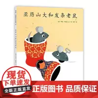 亚历山大和发条老鼠