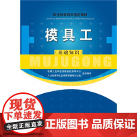 模具工(基础知识)——职业技能培训鉴定教材