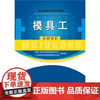 模具工(基础知识)——职业技能培训鉴定教材