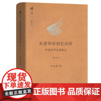 从清华园到史语所(修订本)(碎金文丛3) 李光谟 商务印书馆 正版书籍