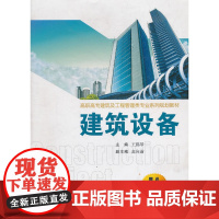 建筑设备(高职高专建筑及工程管理类专业系列规划教材)