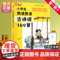 小学生熟读熟背古诗词169首 有声伴读全文注释版 儿童国学经典诵读 小学生1-6年级必背古诗词大全