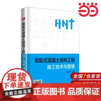 装配式混凝土结构工程施工技术与管理.陈卫平9787519822132