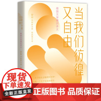 当我们彷徨又自由 ——德国文学通识讲义