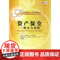 资产保全——概念与战略(工商管理经典译丛·财务与金融管理系列) 阿基森 中国人民大学出版社 正版书籍