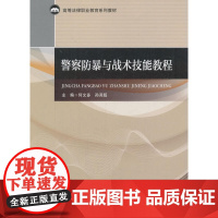 警察防暴与战术技能教程