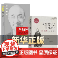 全2册 人生没什么不可放下+李叔同禅心人生 不可以 没有什么弘一法师悲欣交集心灵励志书籍 李叔同彻悟一生的人生真谛书籍