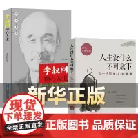 全2册 人生没什么不可放下+李叔同禅心人生 不可以 没有什么弘一法师悲欣交集心灵励志书籍 李叔同彻悟一生的人生真谛书籍