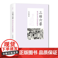 三姑六婆--明代妇女与社会的探索 衣若兰 中西书局 正版书籍