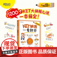 新东方 KET单词一看就会 一词一图象形记忆 ket备考核心单词汇图解小学生书籍汉译英句子听写 新东方英语