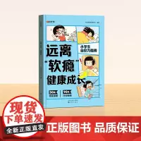 [时光学] 远离“软瘾”快乐成长健康成长 儿童抗挫力自控力指南书心灵成长科普漫画心理健康成长行动指南书