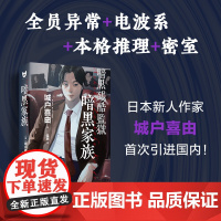 暗黑家族(全员异常、鬼畜之家、电波系硬汉派、推理版《局外人》) 城户喜由 人民文学出版社 正版书籍