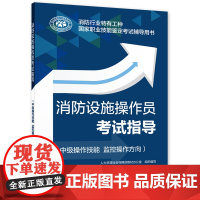 消防设施操作员考试指导(中级操作技能 监控操作方向)