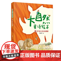 大自然童诗绘本:狮子的头发乱糟糟