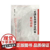 毛泽东查刘少奇档案 真相调查 戴茂林  中共中央党校出版社 正版书籍