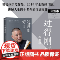 [印签版]过得刚好 郭德纲 人生四十多年的江湖过往 说书唱戏讲相声 回首人生过得刚好 郭德纲自传书籍郭论德云社相声正版