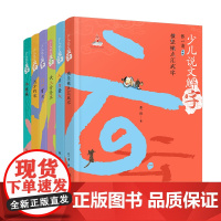 正版童书 少儿说文解字(第一辑六册)