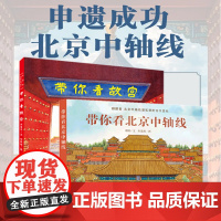 当当正版 带你看北京中轴线 带你看故宫儿童历史地理民俗文化科普百科知识绘本老北京四合院生活场景科普书了解百姓京味文化书籍