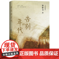 告别的年代(《亚洲*周刊》2010年度十大小说!王德威、止庵、蒋韵、杨照 黎紫书 北京十月文艺出版社 正版书籍