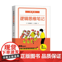 零基础 逻辑思维笔记 北村良子 中国科学技术出版社 正版书籍