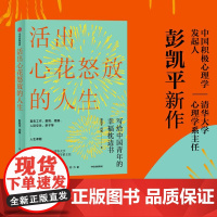 [ 正版书籍]活出心花怒放的人生 彭凯平著 幸福积极心理人际婚姻 爱情中信出版社 樊登 李善友 津巴多 塞利格曼阅读