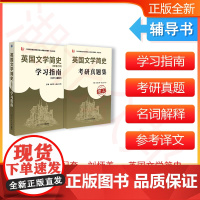 备战2024考研 刘炳善英国文学简史(新增订本)学习指南(含中文翻译)+考研真题集(赠品) 文学背景介绍 中英对照翻译