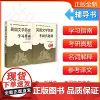 备战2024考研 刘炳善英国文学简史(新增订本)学习指南(含中文翻译)+考研真题集(赠品) 文学背景介绍 中英对照翻译