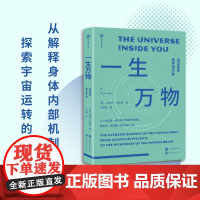 新视界文库-一生万物:透过身体看宇宙万象