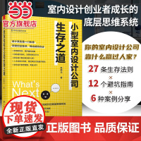 小型室内设计公司生存之道 室内设计师见面就签单客户沟通装修设计自我营销能力提升设计案例大全工作室创业避坑指南签单设计书