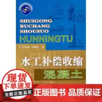 水工补偿收缩混凝土 (精装)
