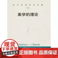 美学的理论(当代世界学术名著)(汲取朱光潜译本的精华 (意)克罗齐 著,田时纲 译 中国人民大学出版社 正版书籍