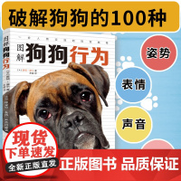 图解狗狗行为:100种姿势、表情、声音的解读 训狗书籍养狗书动物行为分析帮你成为称职的“铲屎官”养狗教程正版书籍
